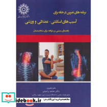 برنامه های تمرین در خانه برای آسیب های اسکلتی - عضلانی و ورزش