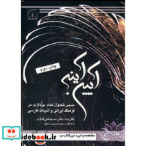 آیین آینه سیرتحول نماد پردازی در فرهنگ ایرانی و ادبیات فارسی