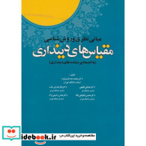 کتاب مبانی نظری و روش شناسی مقیاس های دینداری به انضمام پرسشنامه های دینداری