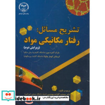 تشریح مسائل رفتار مکانیکی مواد