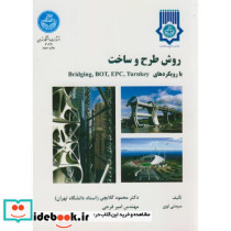 روش طرح و ساخت