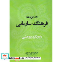 کتاب مدیریت فرهنگ سازمانی با رویکرد پژوهشی