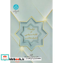 درآمدی بر فقه سیاسی در ایران معاصر