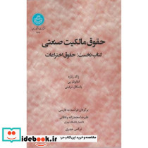 حقوق مالکیت صنعتی کتاب نخست حقوق اختراعات 4294- Droit de Propriete Industrielle