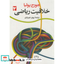 خلاقیت ریاضی ج2