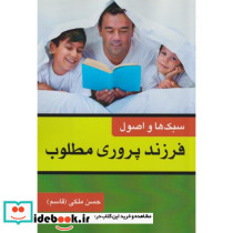 کتاب سبک ها و اصول فرزندپروری مطلوب