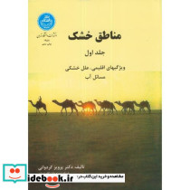 مناطق خشک ج1 مسائل آب