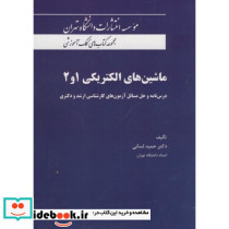 مجموعه کتاب های کمک آموزشی ماشین های الکتریکی 1و2