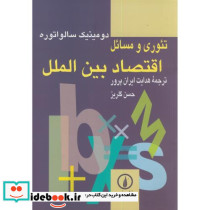 تئوری و مسائل اقتصاد بین الملل