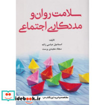 سلامت روان و مددکاری اجتماعی