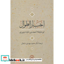 اخبار الطوال نشر نی