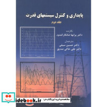 پایداری و کنترل سیستمهای قدرت ج2