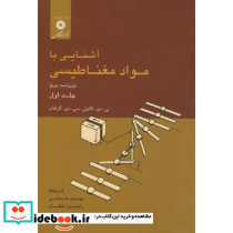 آشنایی با مواد مغناطیسی ج1