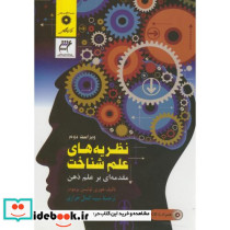 نظریه های علم شناخت