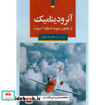 آئرودینامیک از مادون صوت تا ماوراء صوت