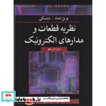 نظریه قطعات و مدارهای الکترونیک جلد1