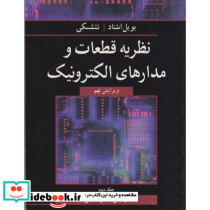 نظریه قطعات و مدارهای الکترونیک جلد2
