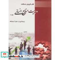 مدیریت منابع انسانی ج1