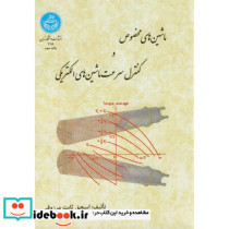 ماشین های مخصوص و کنترل سرعت ماشین های الکتریکی