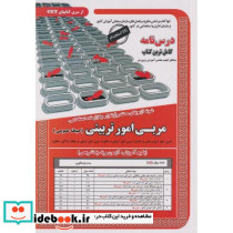 نمونه آزمونهای استخدامی مربی امور تربیتی حیطه عمومی