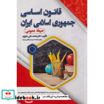 قانون اساسی جمهوری اسلامی حیطه عمومی