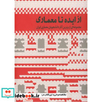 از ایده تا معماری ج1