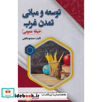 توسعه و مبانی تمدن غرب نشر سامان سنجش حیطه عمومی