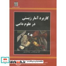 کاربرد آمار زیستی در علوم دامی