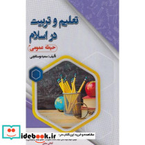 تعلیم و تربیت در اسلام حیطه عمومی