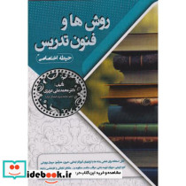 روش ها و فنون تدریس حیطه اختصاصی