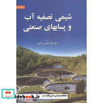 شیمی تصفیه آب و پسابهای صنعتی