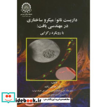 داربست نانو میکرو ساختاری در مهندسی بافت بارویکرد رگزایی