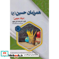 همرزمان حسین حیطه عمومی