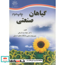 گیاهان صنعتی نشر عمیدی