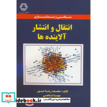 مبانی و مدلسازی انتقال و انتشار آلاینده ها