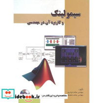 سیمولینک و کاربرد آن در مهندسی با CD
