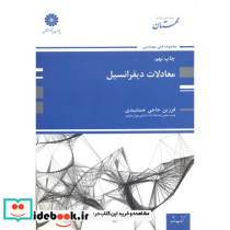 ارشد معادلات دیفرانسیل نشر پوران پژوهش