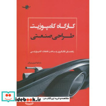 کارگاه کامپوزیت طراحی صنعتی