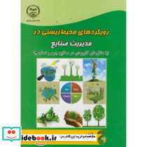 رویکردهای محیط زیستی در مدیریت صنایع