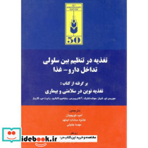 تغذیه در تنظیم بین سلولی تداخل دارو - غذا