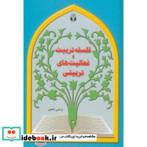 فلسفه تربیت و فعالیت های تربیتی