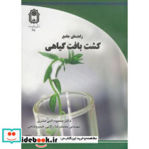 راهنمای جامع کشت بافت گیاهی