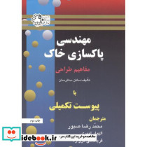 مهندسی پاکسازی خاک مفاهیم طراحی