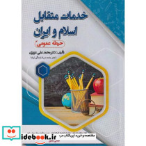 خدمات متقابل اسلام و ایران حیطه عمومی