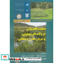 تصفیه فاضلاب در وتلندهای مصنوعی با جریان افقی زیرسطحی