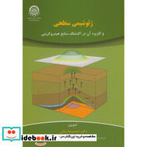 ژئوشیمی سطحی و کاربرد آن در اکتشاف منابع هیدروکربنی
