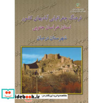 فرهنگ جغرافیایی آبادیهای کشور استان خراسان جنوبی شهرستان درمیان