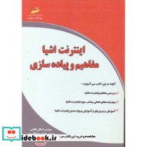 اینترنت اشیا مفاهیم و پیاده سازی
