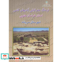 فرهنگ جغرافیایی آبادیهای کشور استان خراسان جنوبی شهرستان سربیشه