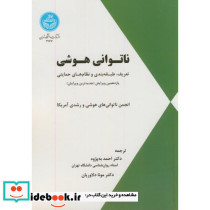 ناتوانی هوشی